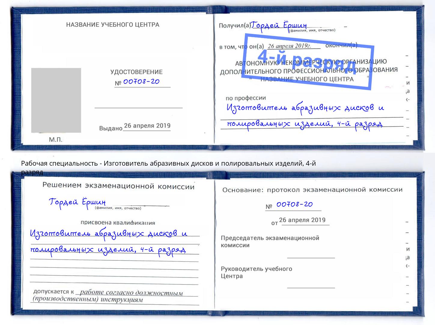 корочка 4-й разряд Изготовитель абразивных дисков и полировальных изделий Зеленоград