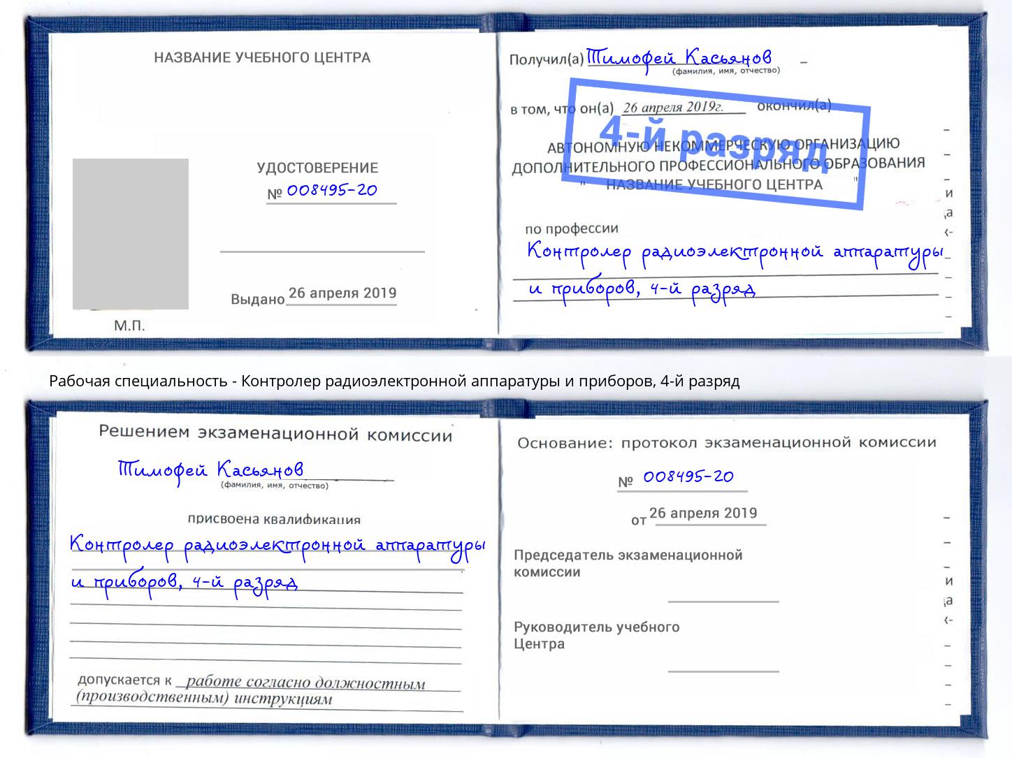 корочка 4-й разряд Контролер радиоэлектронной аппаратуры и приборов Зеленоград