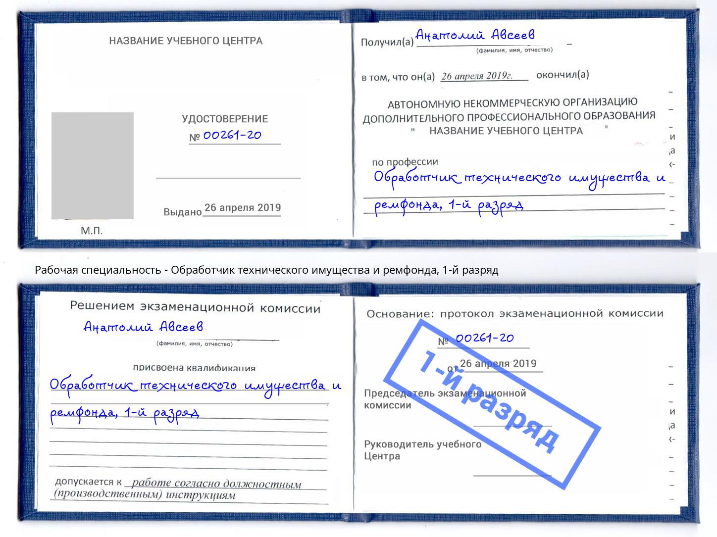 корочка 1-й разряд Обработчик технического имущества и ремфонда Зеленоград