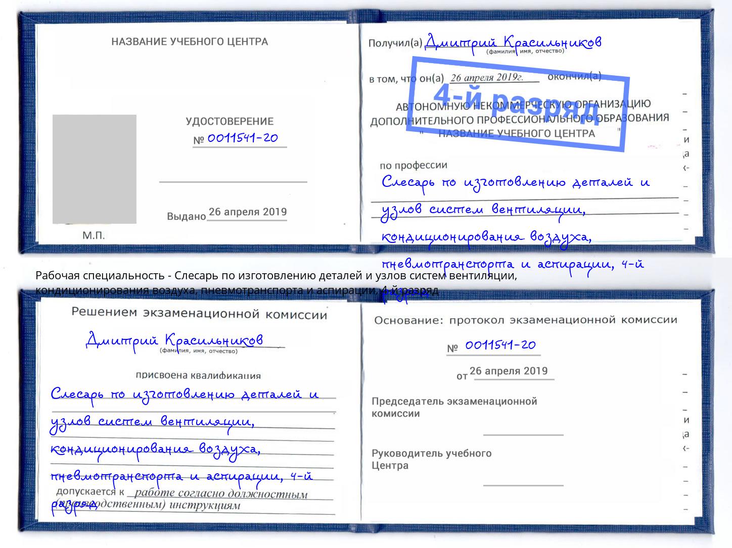 корочка 4-й разряд Слесарь по изготовлению деталей и узлов систем вентиляции, кондиционирования воздуха, пневмотранспорта и аспирации Зеленоград