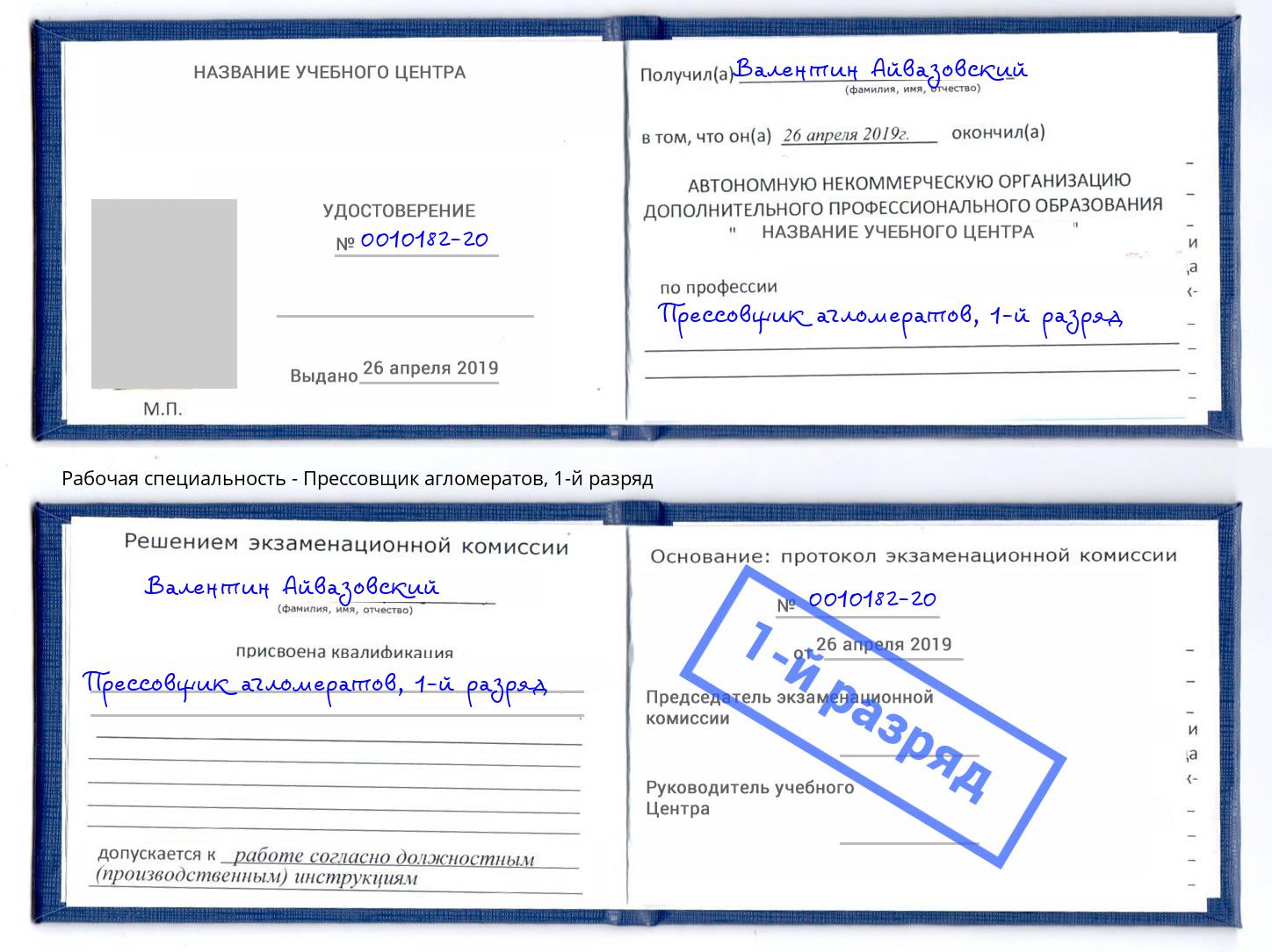 корочка 1-й разряд Прессовщик агломератов Зеленоград
