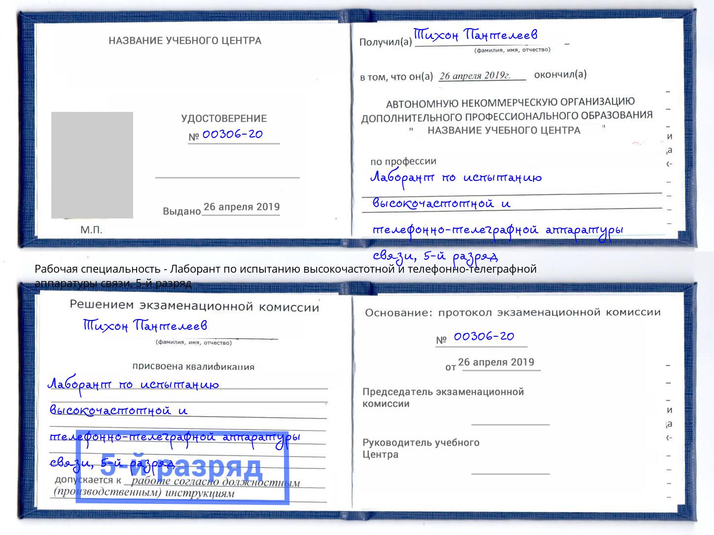 корочка 5-й разряд Лаборант по испытанию высокочастотной и телефонно-телеграфной аппаратуры связи Зеленоград