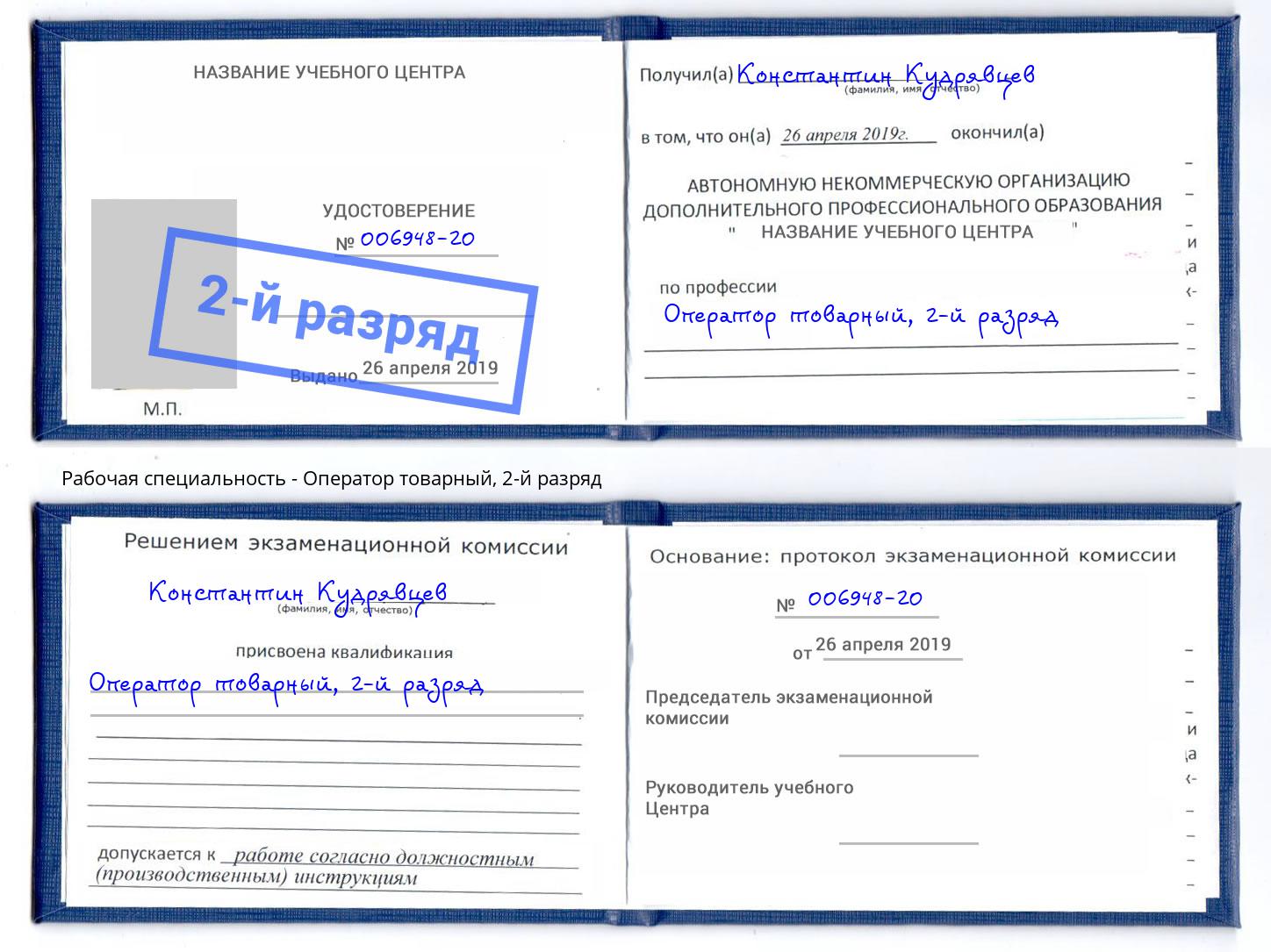 корочка 2-й разряд Оператор товарный Зеленоград