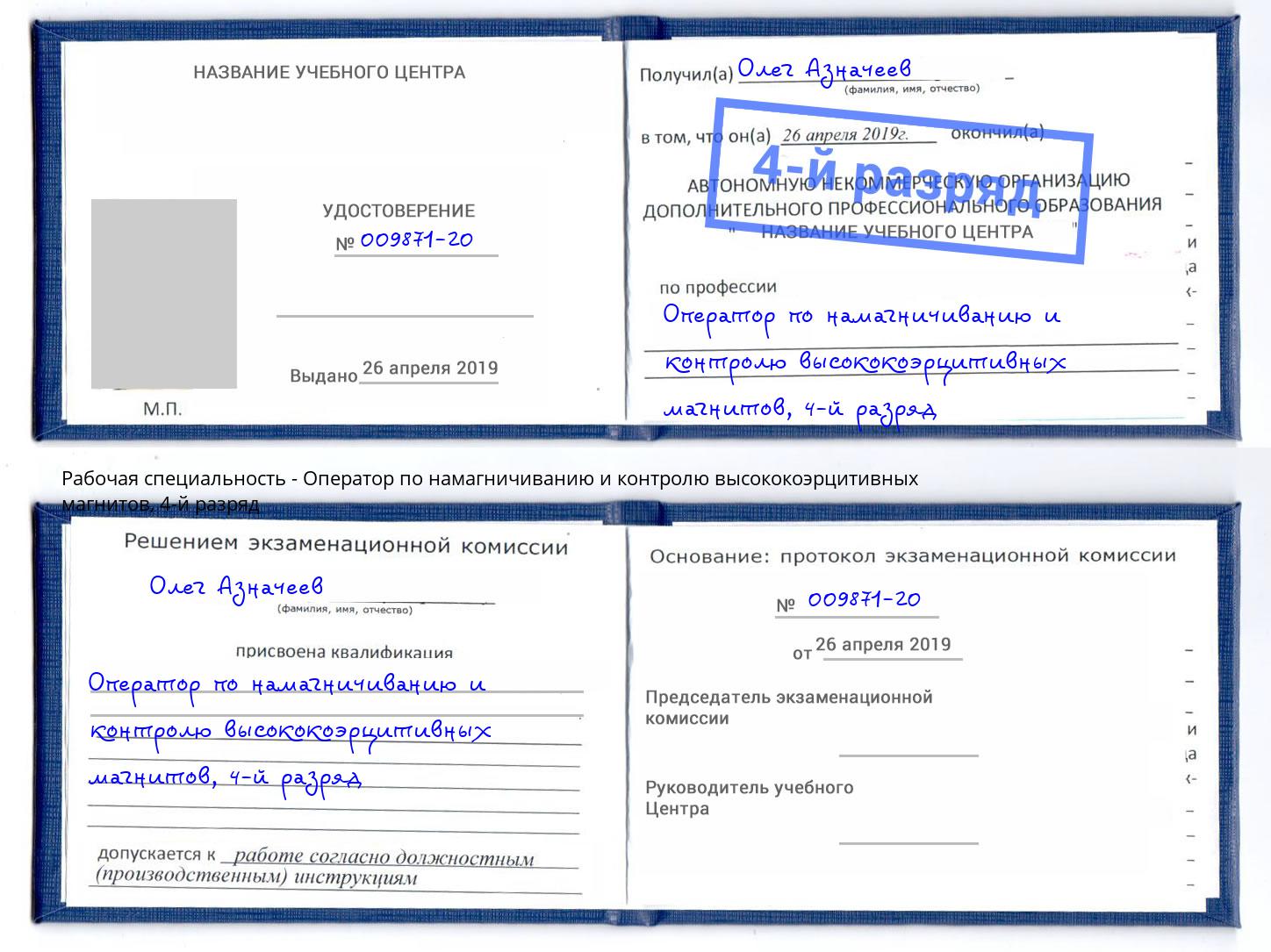 корочка 4-й разряд Оператор по намагничиванию и контролю высококоэрцитивных магнитов Зеленоград
