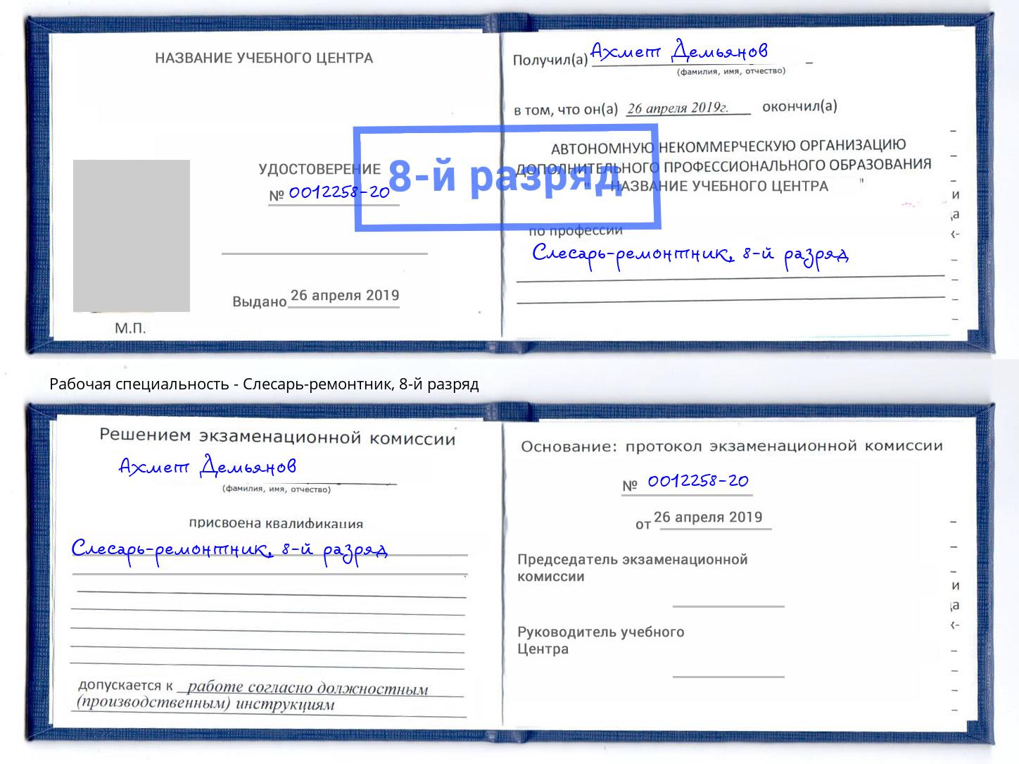 корочка 8-й разряд Слесарь-ремонтник Зеленоград