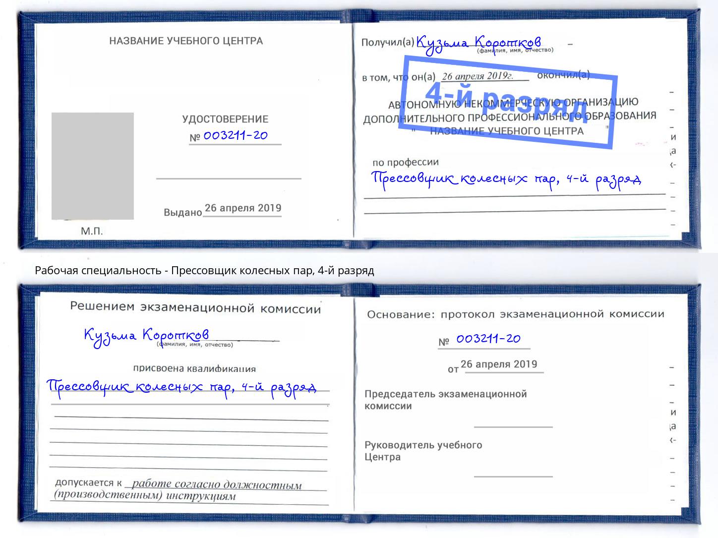 корочка 4-й разряд Прессовщик колесных пар Зеленоград