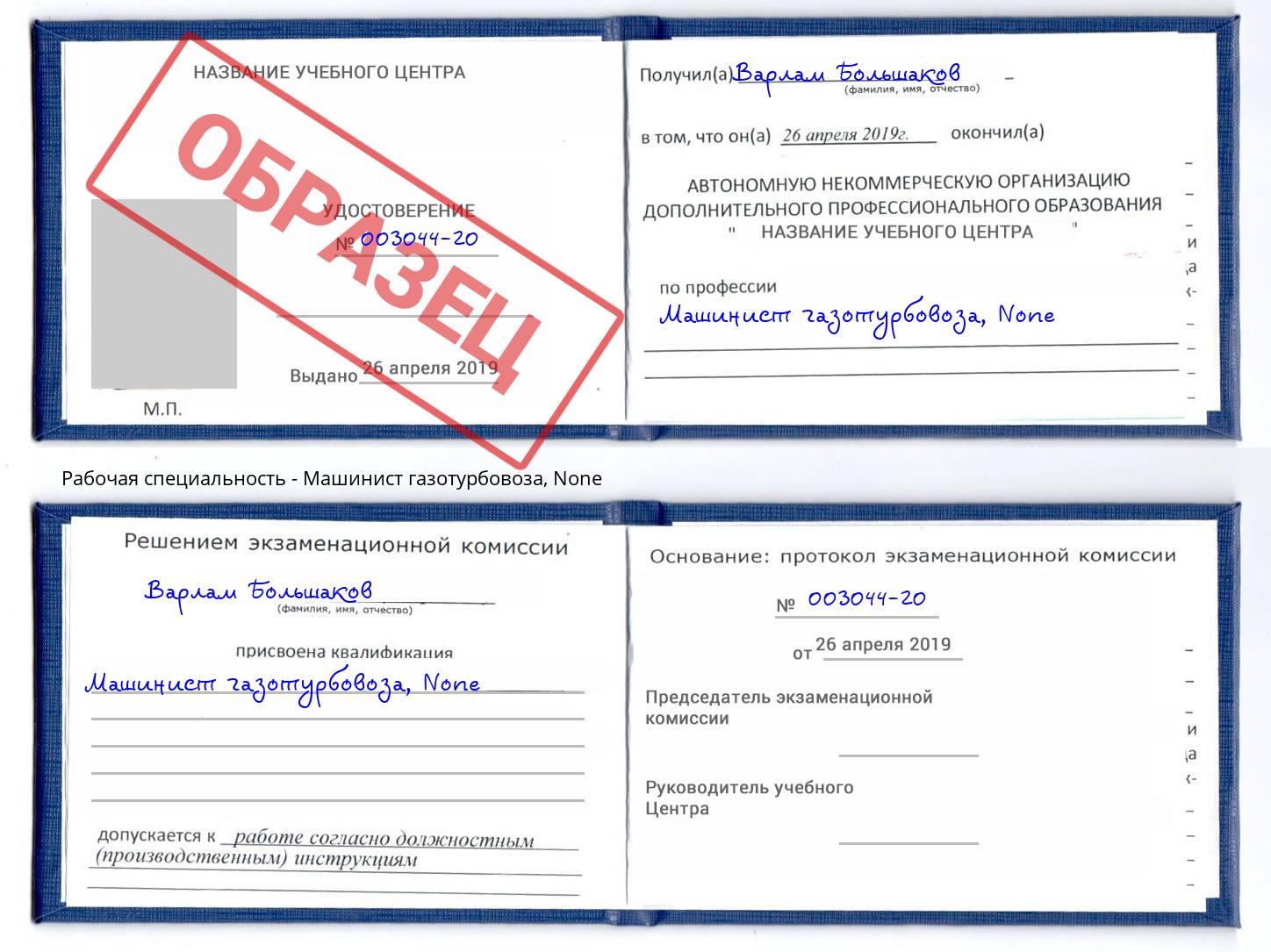 корочка None Машинист газотурбовоза Зеленоград