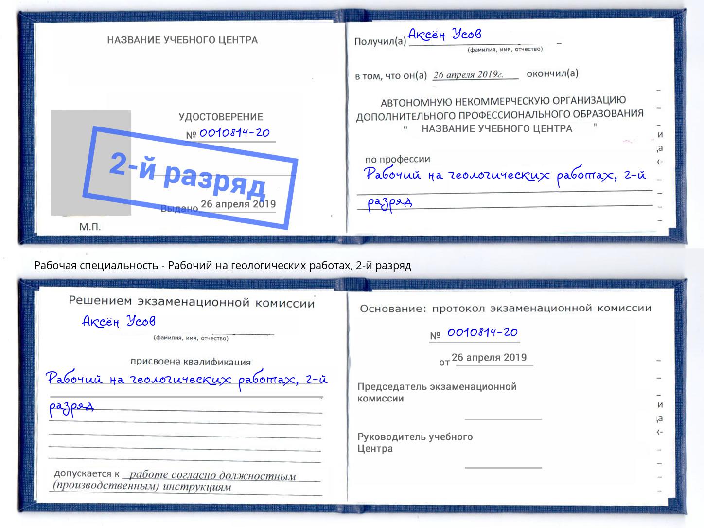 корочка 2-й разряд Рабочий на геологических работах Зеленоград