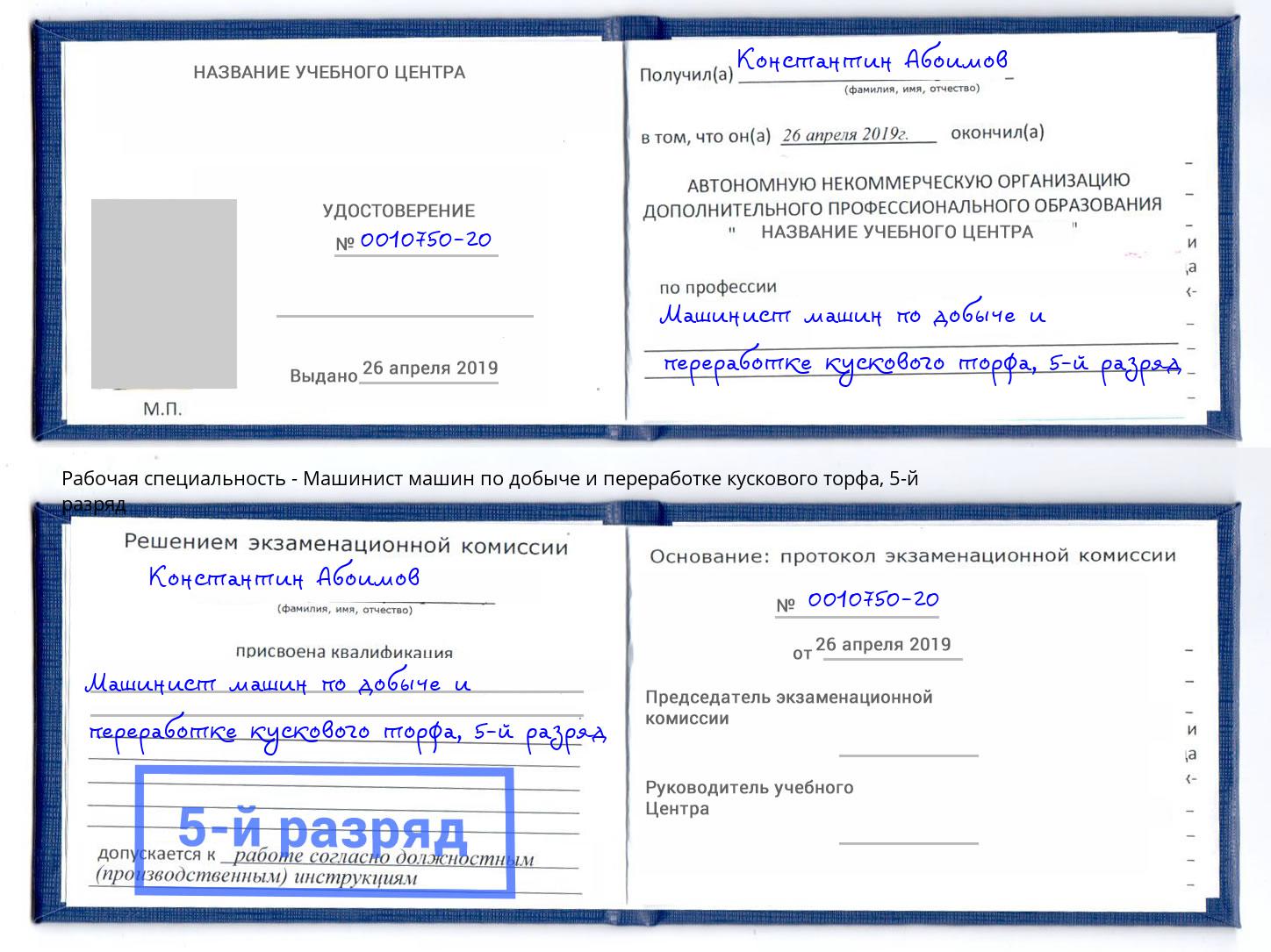 корочка 5-й разряд Машинист машин по добыче и переработке кускового торфа Зеленоград