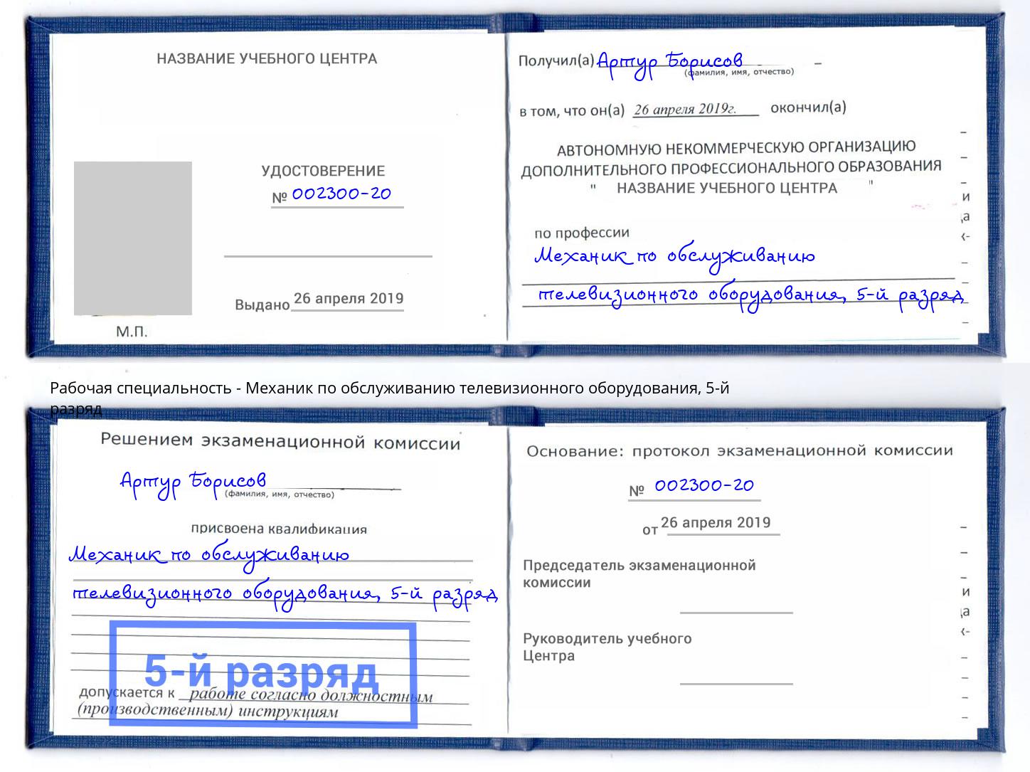 корочка 5-й разряд Механик по обслуживанию телевизионного оборудования Зеленоград