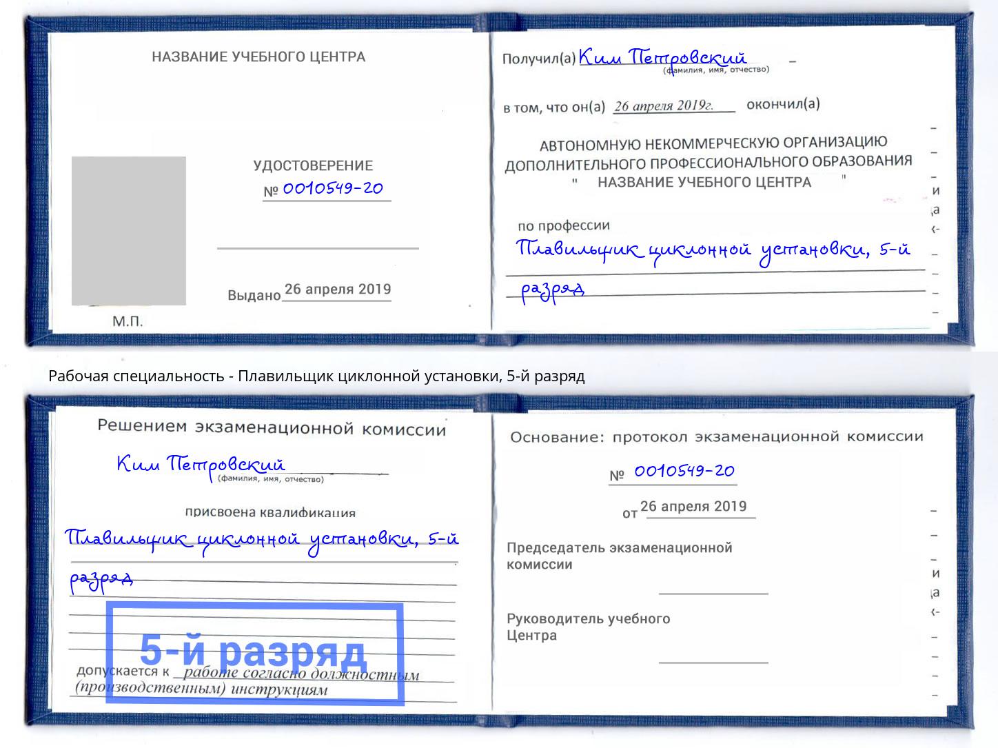 корочка 5-й разряд Плавильщик циклонной установки Зеленоград