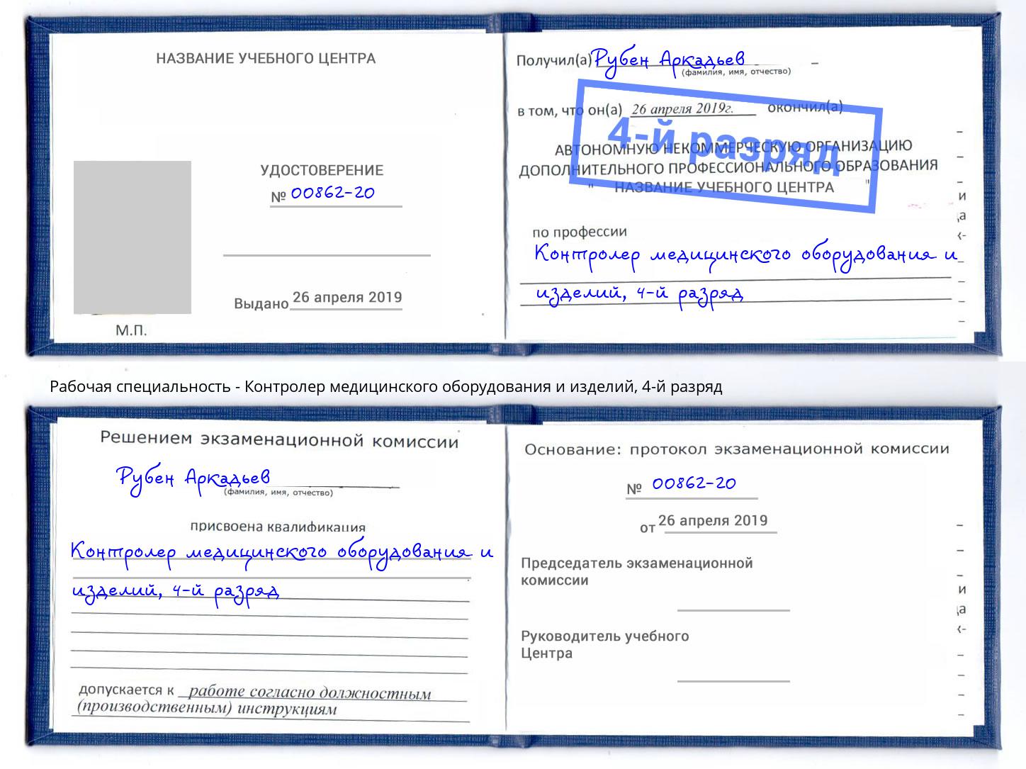 корочка 4-й разряд Контролер медицинского оборудования и изделий Зеленоград