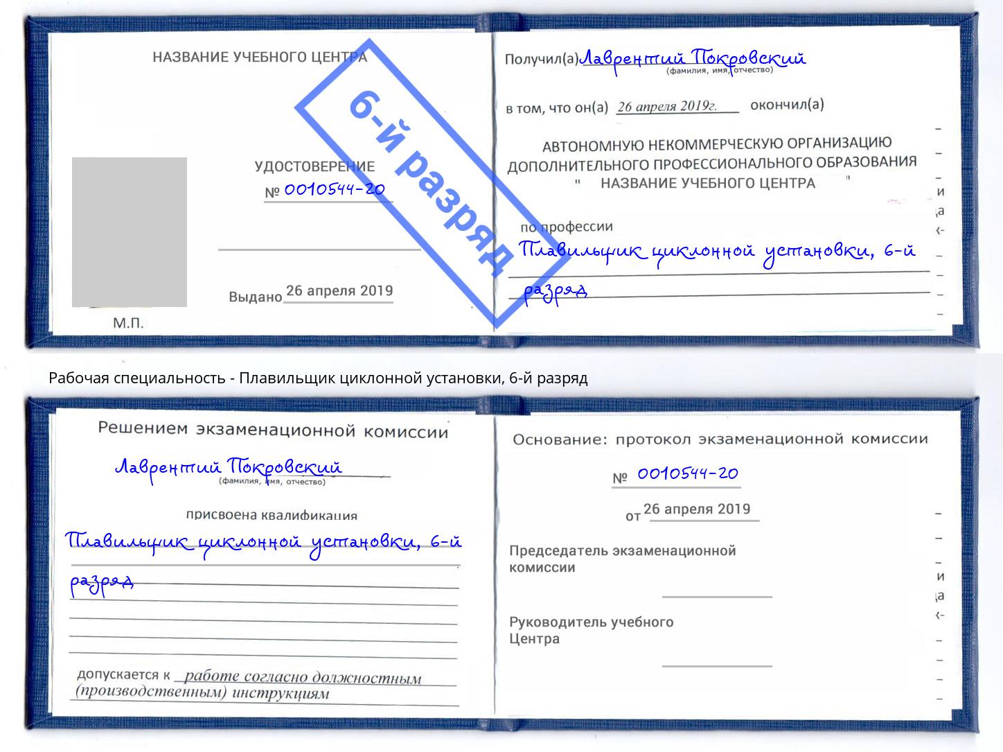 корочка 6-й разряд Плавильщик циклонной установки Зеленоград