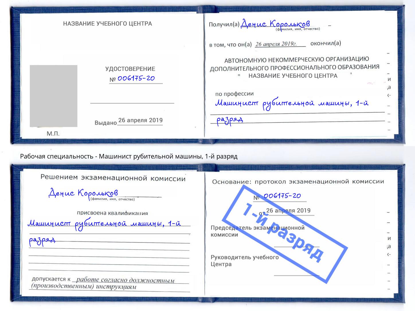 корочка 1-й разряд Машинист рубительной машины Зеленоград