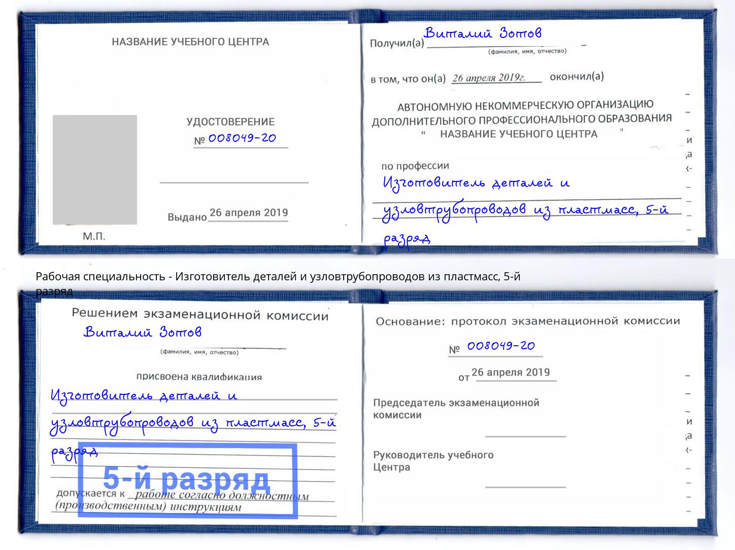 корочка 5-й разряд Изготовитель деталей и узловтрубопроводов из пластмасс Зеленоград