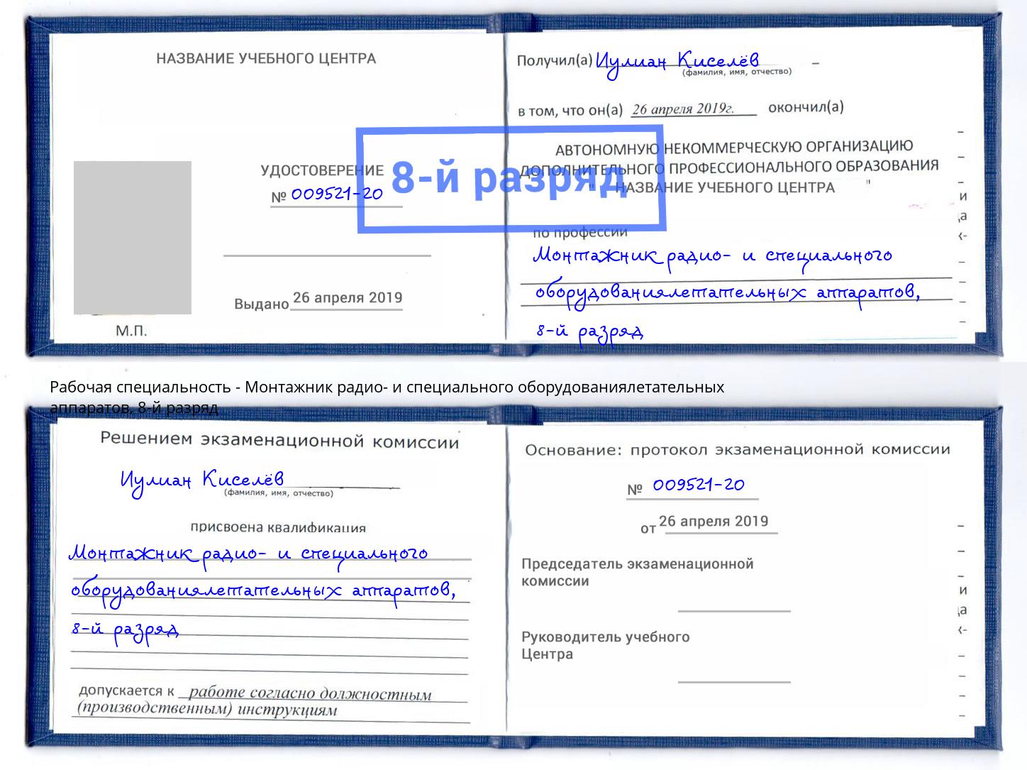 корочка 8-й разряд Монтажник радио- и специального оборудованиялетательных аппаратов Зеленоград