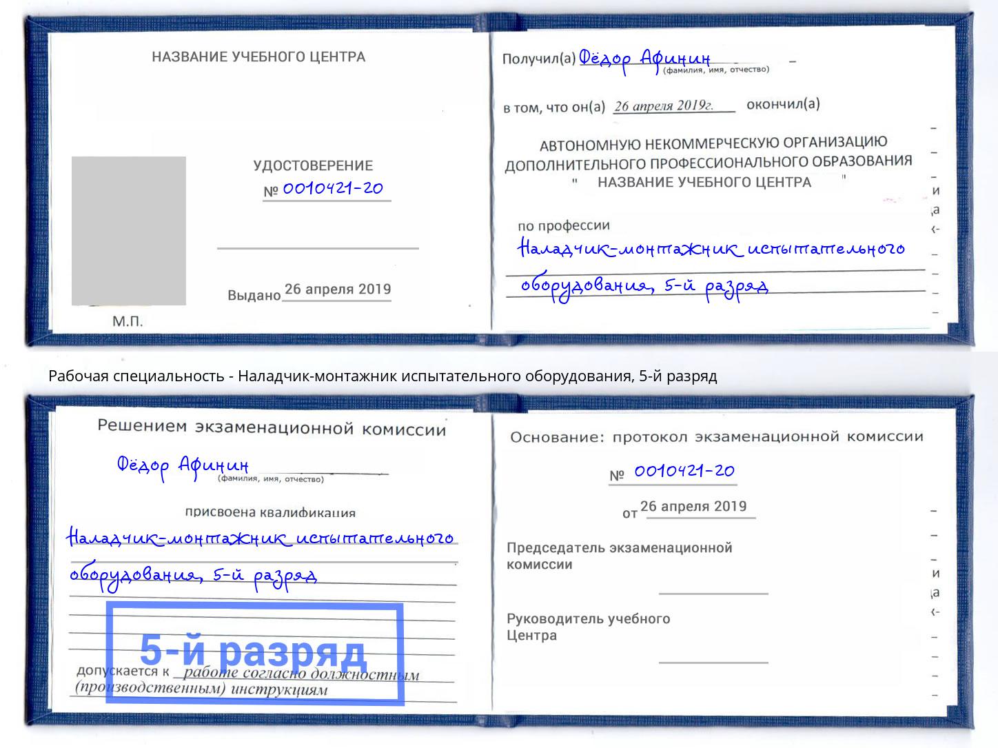корочка 5-й разряд Наладчик-монтажник испытательного оборудования Зеленоград