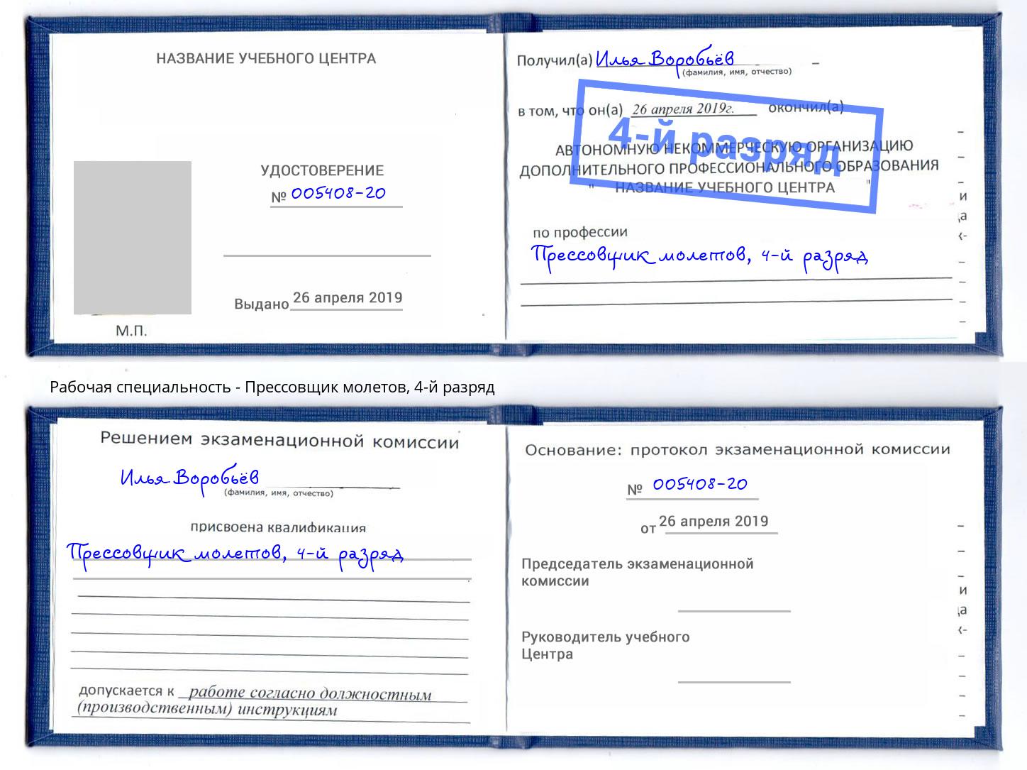 корочка 4-й разряд Прессовщик молетов Зеленоград