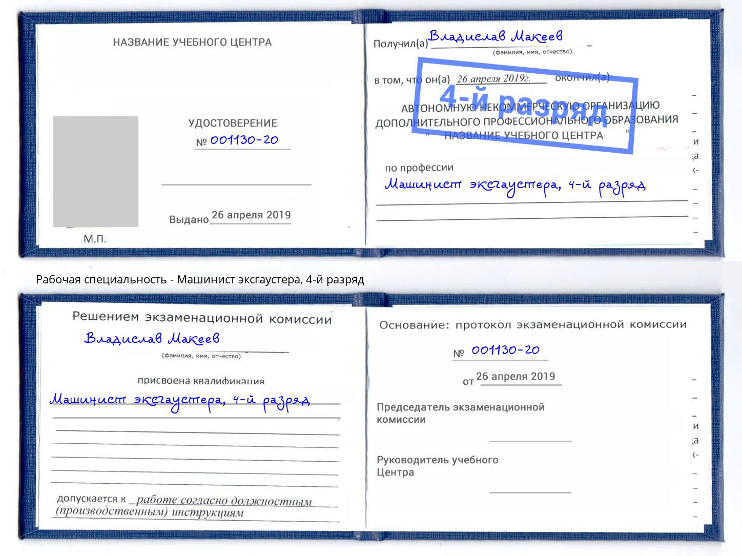 корочка 4-й разряд Машинист эксгаустера Зеленоград