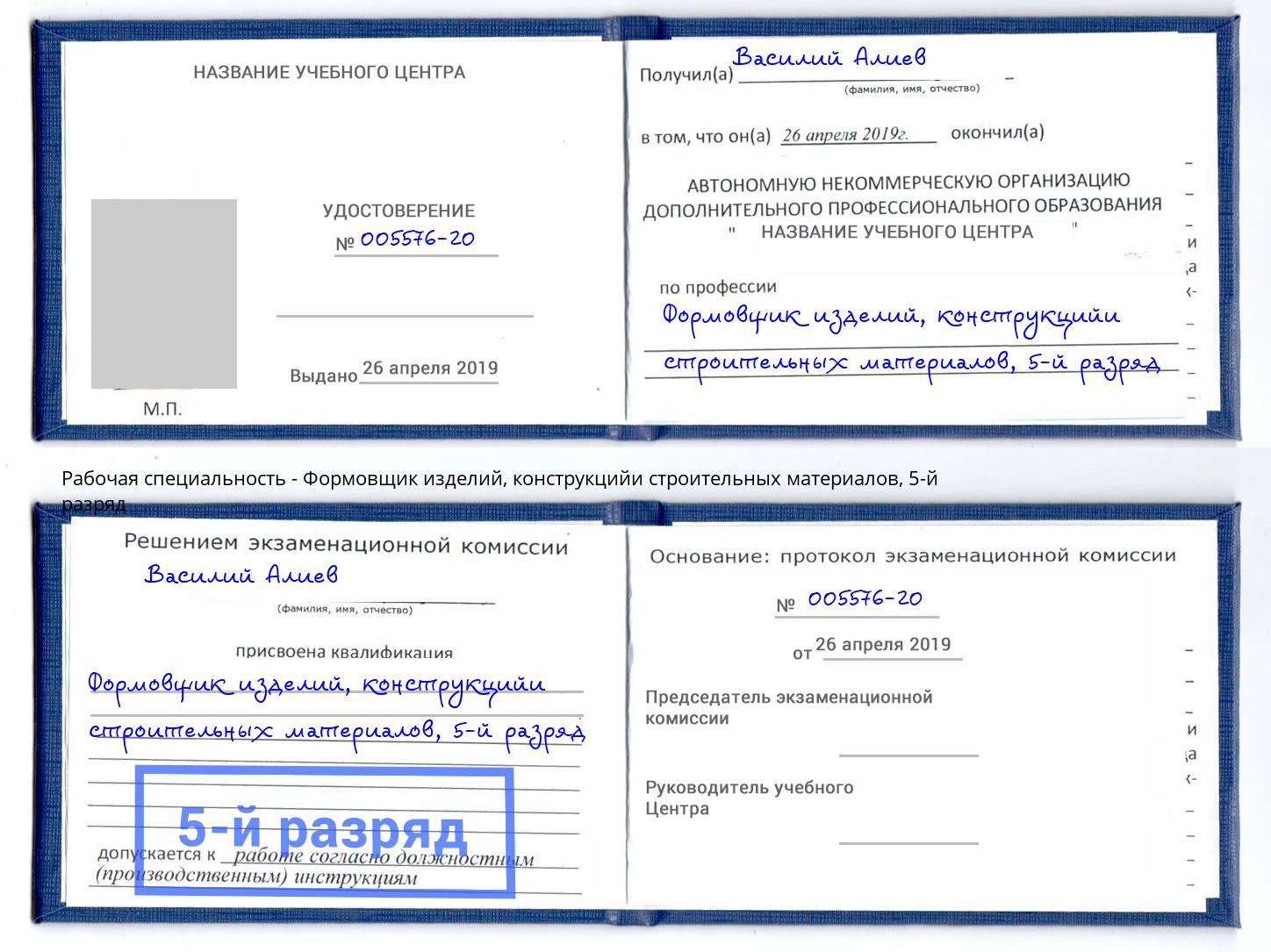 корочка 5-й разряд Формовщик изделий, конструкцийи строительных материалов Зеленоград