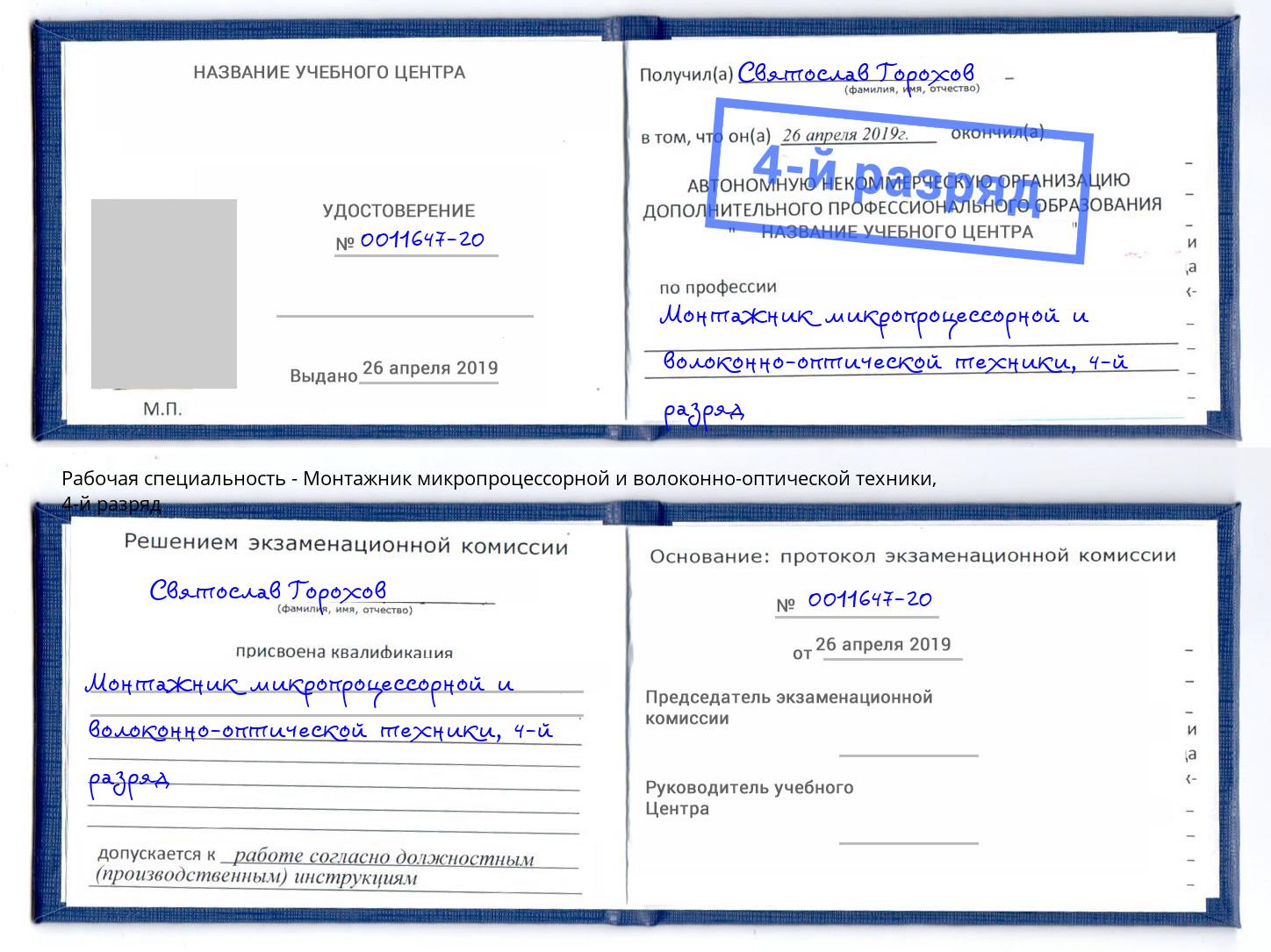 корочка 4-й разряд Монтажник микропроцессорной и волоконно-оптической техники Зеленоград