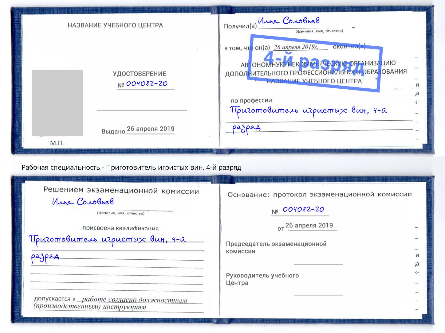 корочка 4-й разряд Приготовитель игристых вин Зеленоград