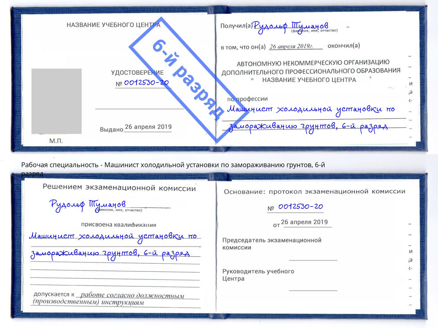 корочка 6-й разряд Машинист холодильной установки по замораживанию грунтов Зеленоград