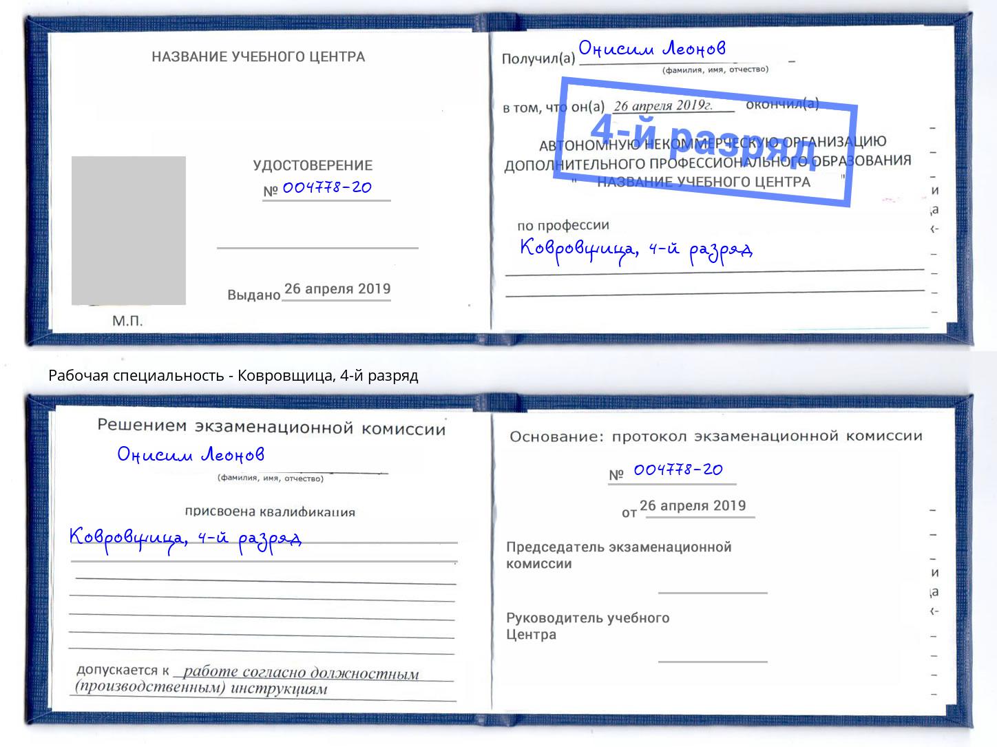 корочка 4-й разряд Ковровщица Зеленоград