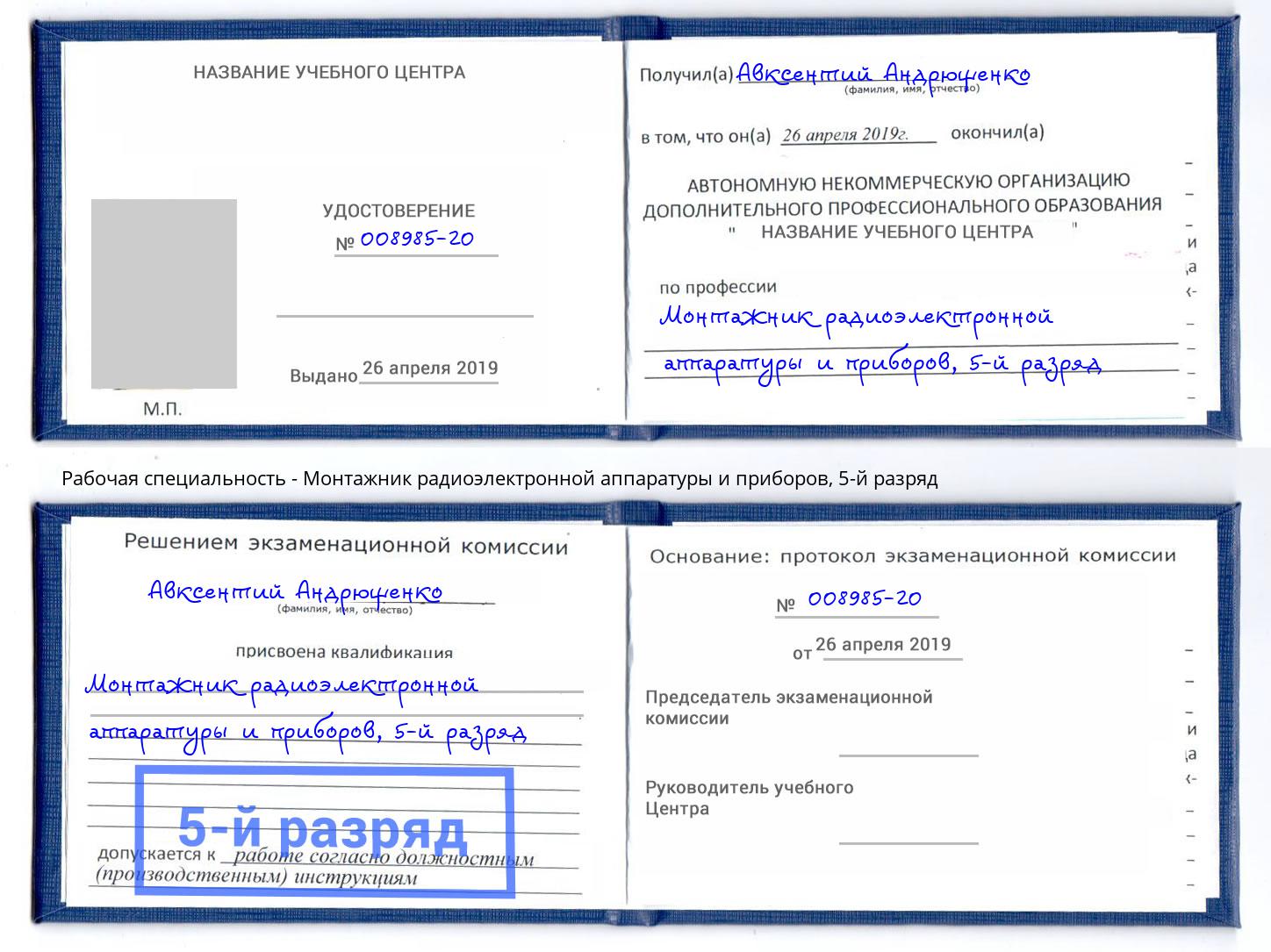 корочка 5-й разряд Монтажник радиоэлектронной аппаратуры и приборов Зеленоград