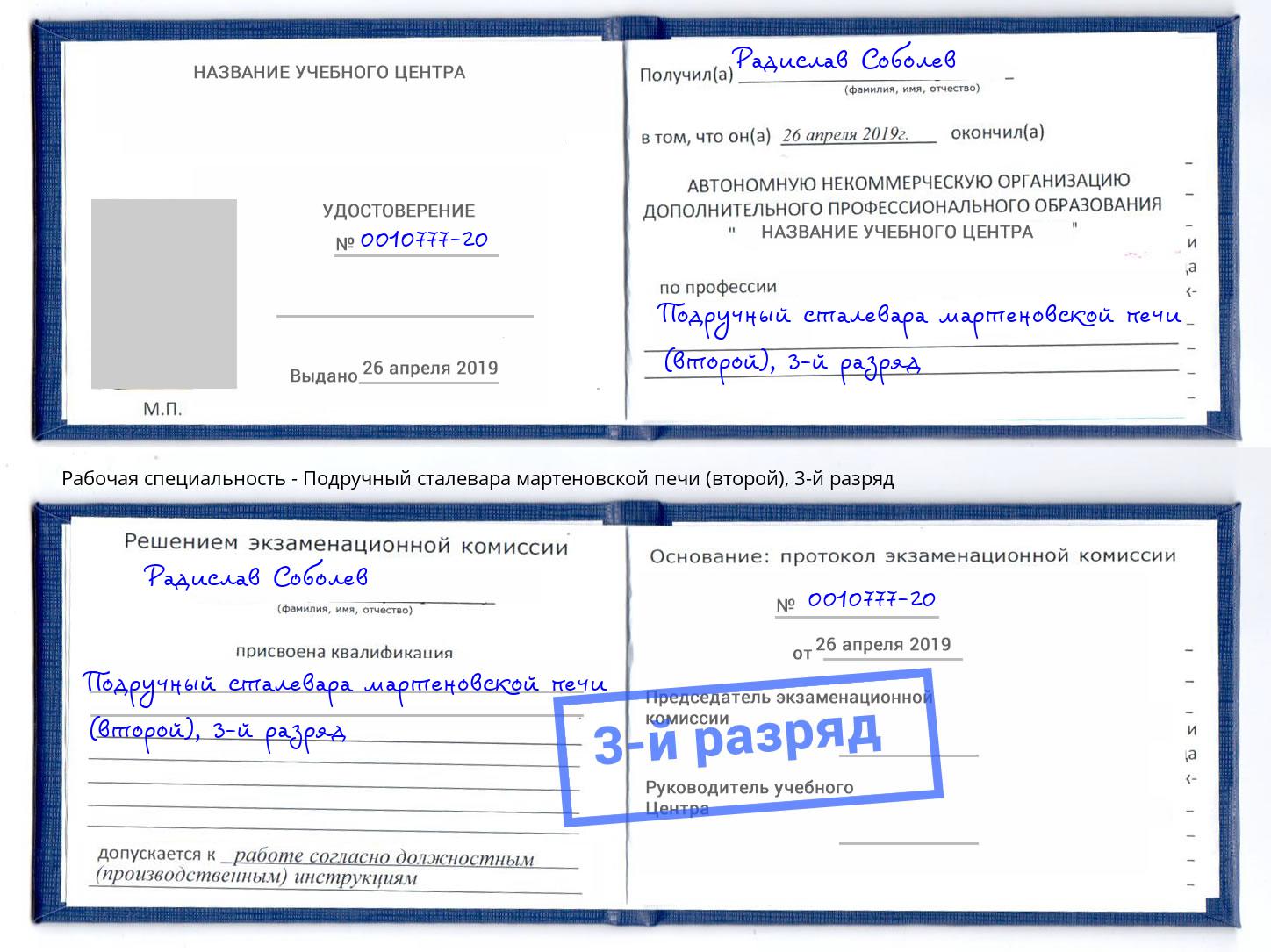 корочка 3-й разряд Подручный сталевара мартеновской печи (второй) Зеленоград