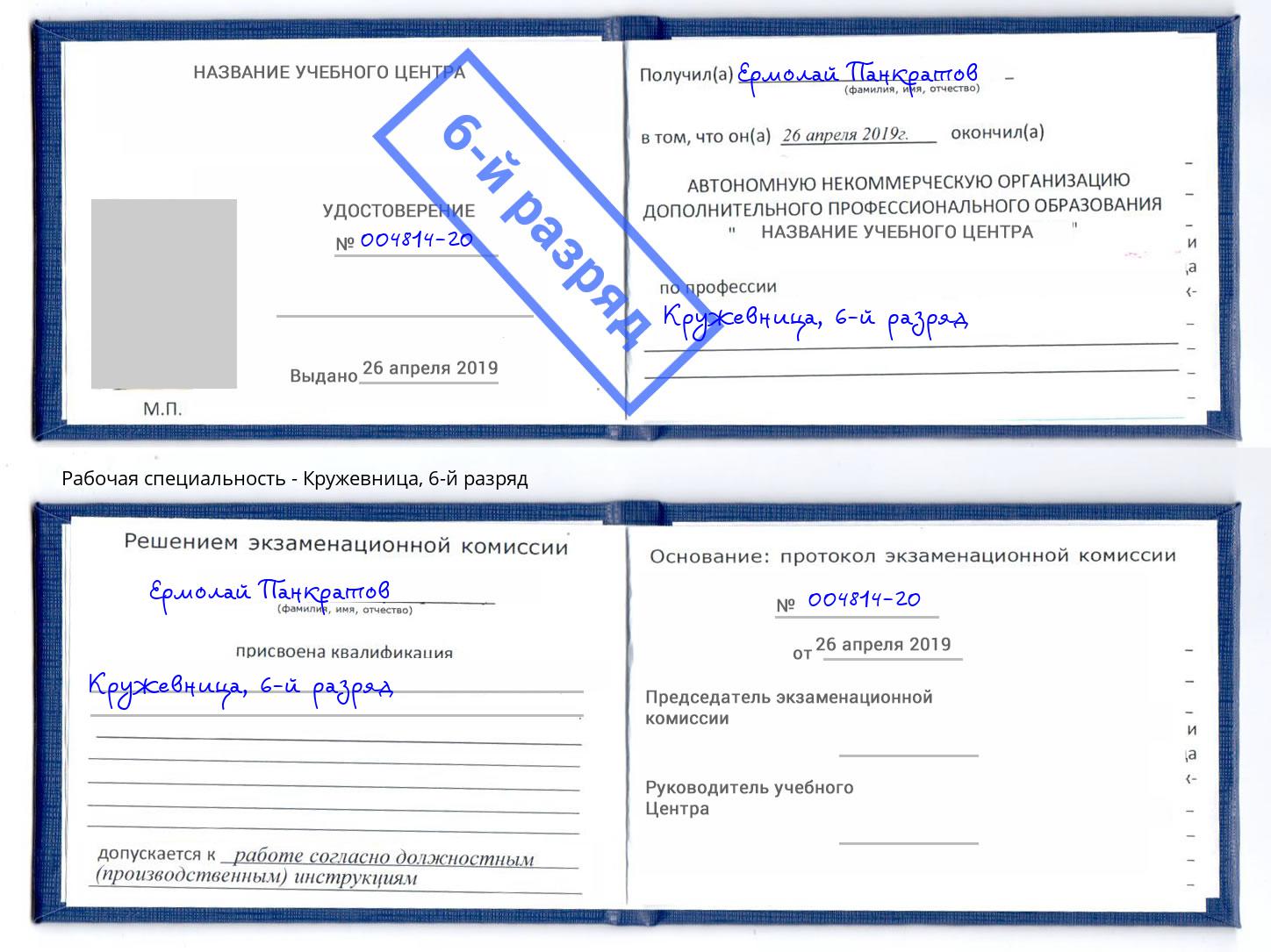 корочка 6-й разряд Кружевница Зеленоград