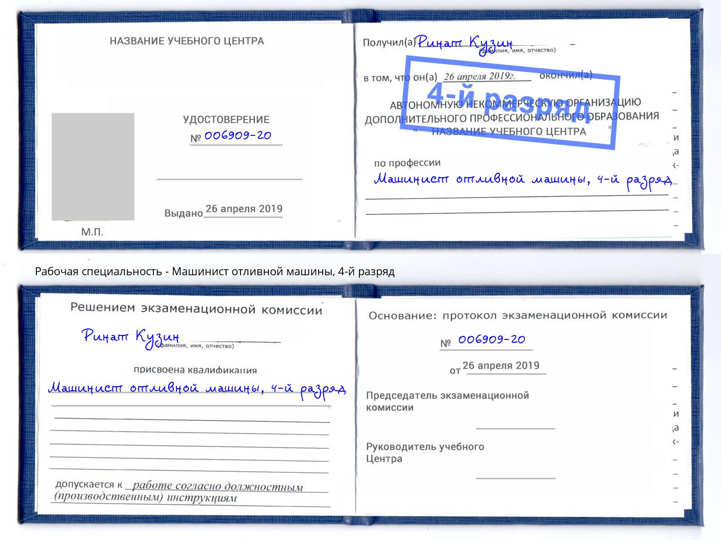 корочка 4-й разряд Машинист отливной машины Зеленоград