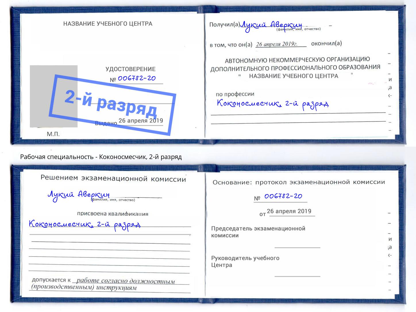 корочка 2-й разряд Коконосмесчик Зеленоград