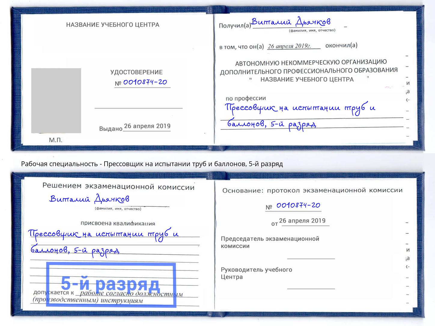 корочка 5-й разряд Прессовщик на испытании труб и баллонов Зеленоград