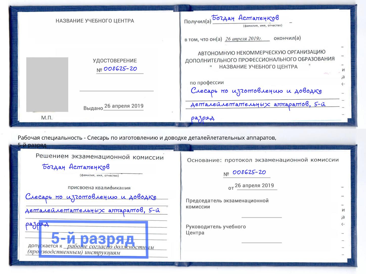 корочка 5-й разряд Слесарь по изготовлению и доводке деталейлетательных аппаратов Зеленоград