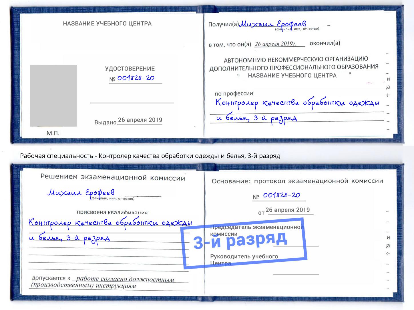 корочка 3-й разряд Контролер качества обработки одежды и белья Зеленоград