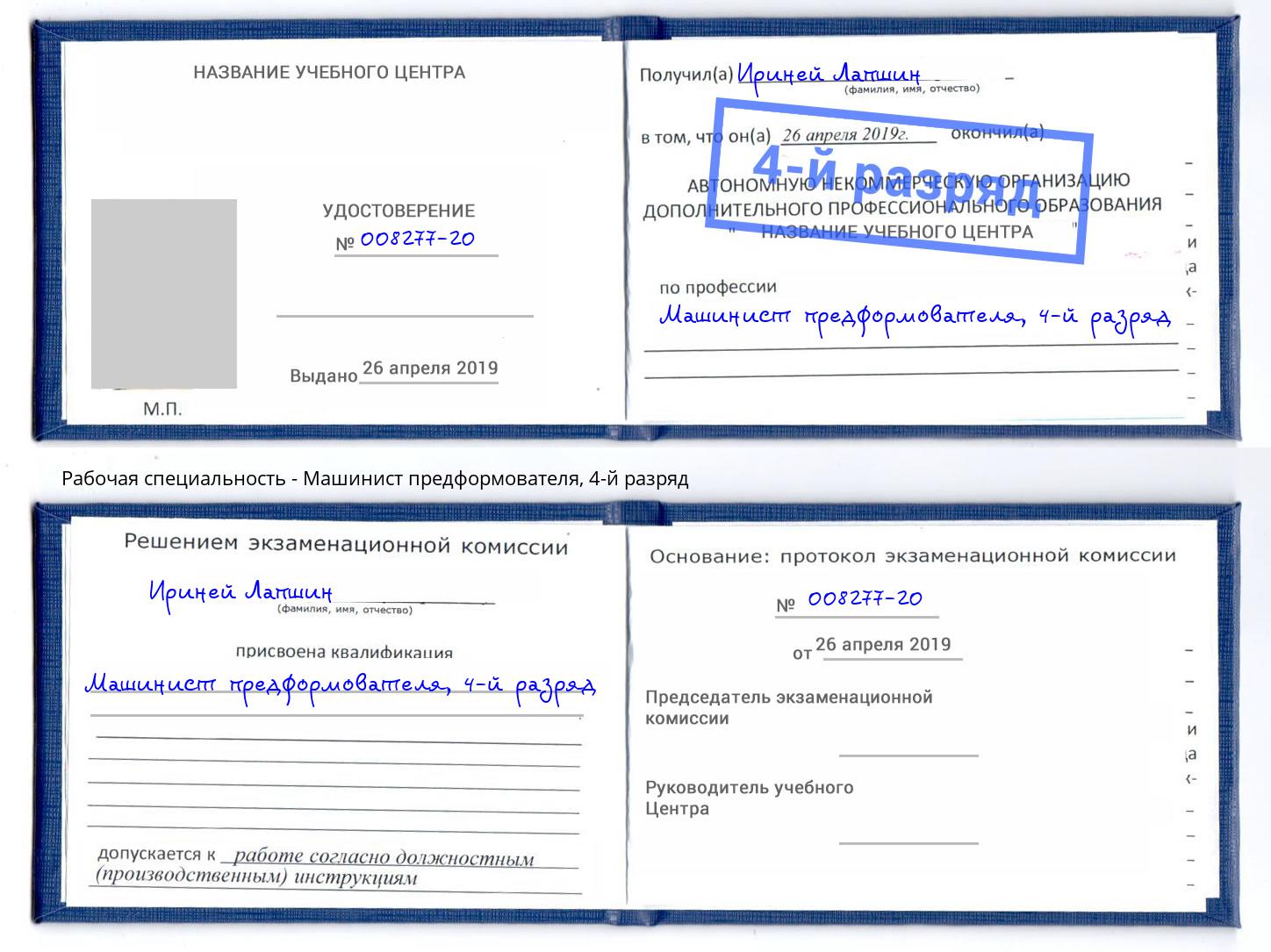 корочка 4-й разряд Машинист предформователя Зеленоград