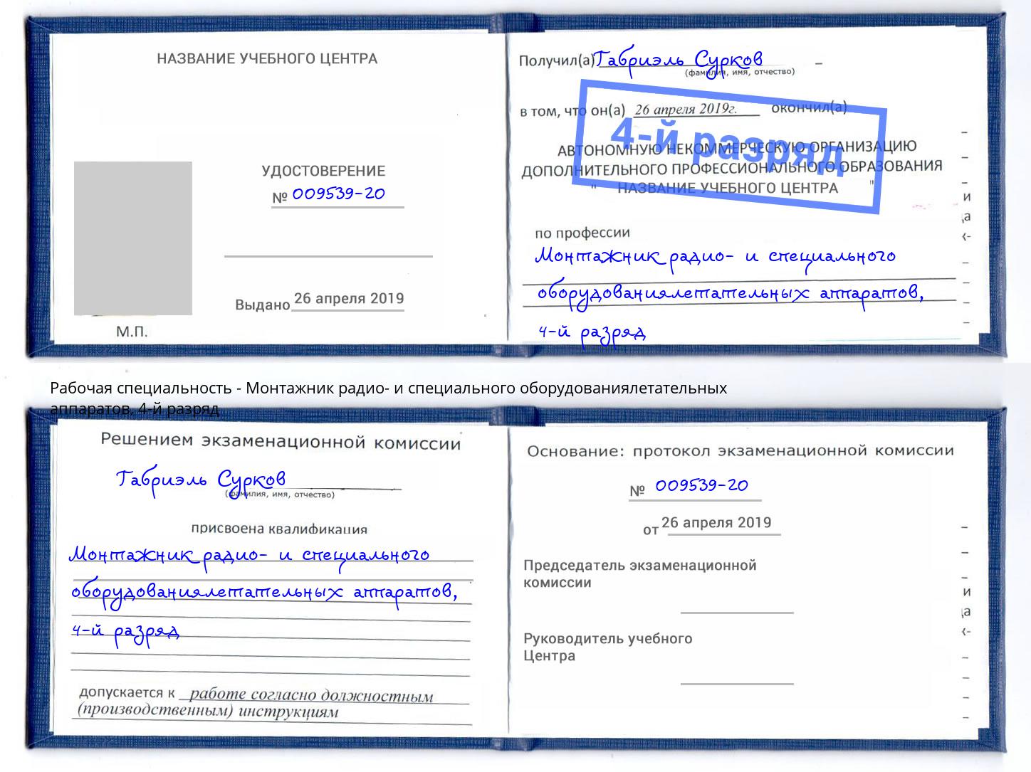 корочка 4-й разряд Монтажник радио- и специального оборудованиялетательных аппаратов Зеленоград