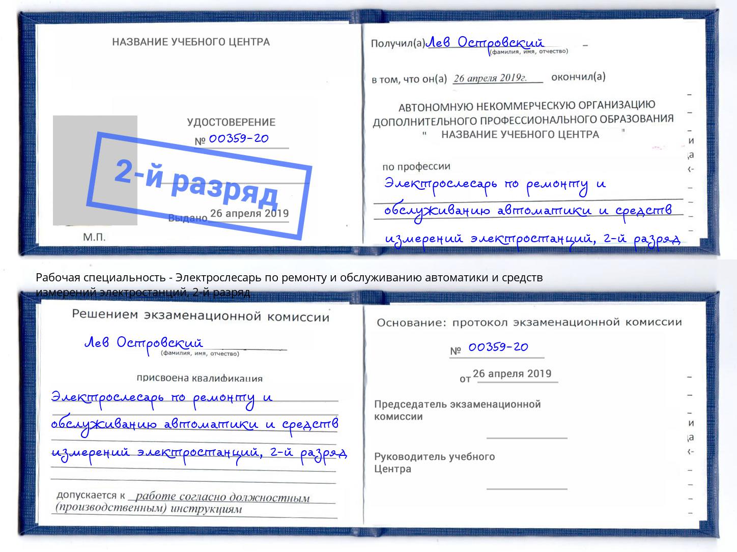 корочка 2-й разряд Электрослесарь по ремонту и обслуживанию автоматики и средств измерений электростанций Зеленоград