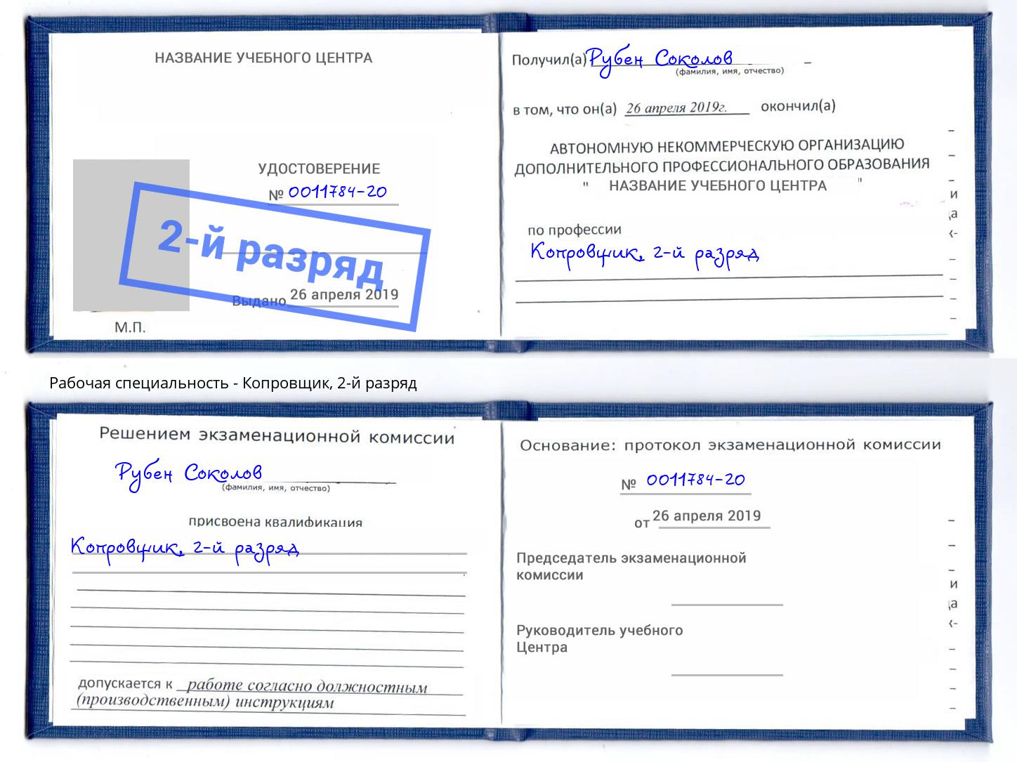 корочка 2-й разряд Копровщик Зеленоград