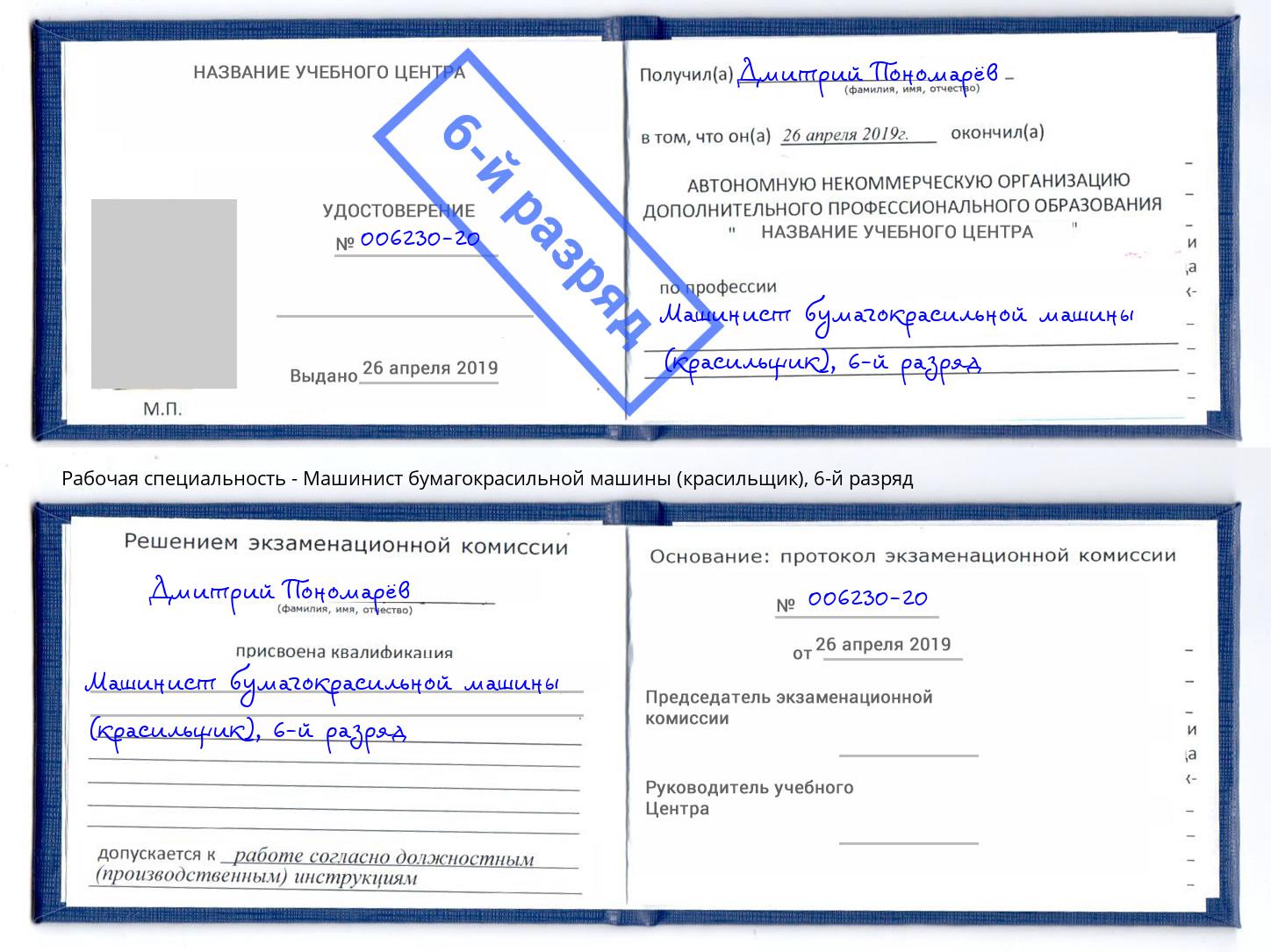 корочка 6-й разряд Машинист бумагокрасильной машины (красильщик) Зеленоград