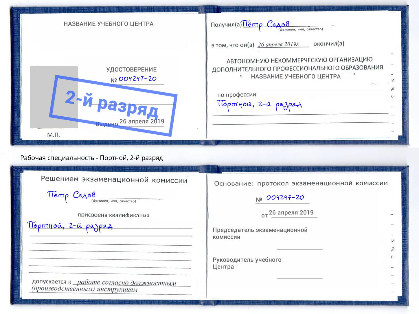 корочка 2-й разряд Портной Зеленоград