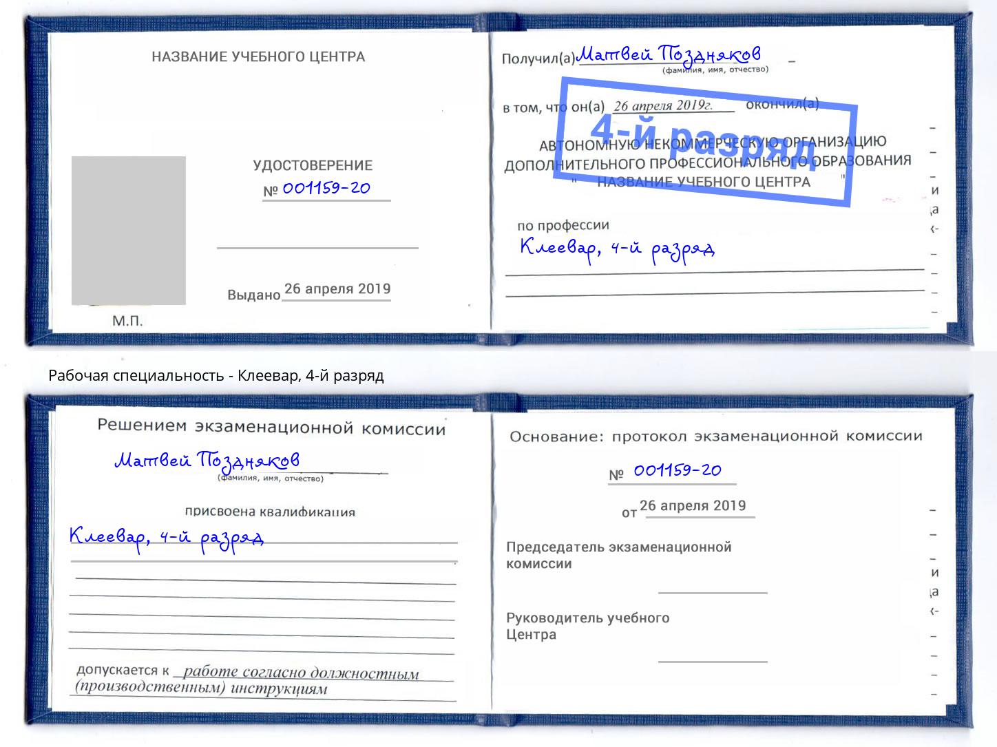 корочка 4-й разряд Клеевар Зеленоград