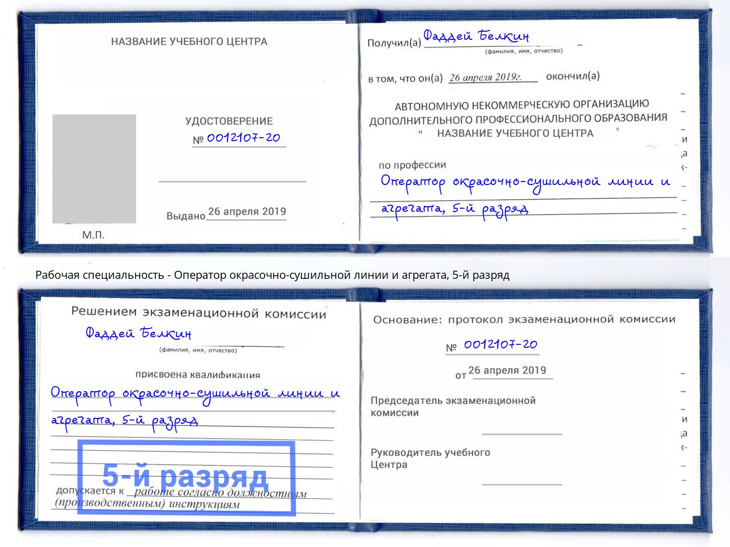 корочка 5-й разряд Оператор окрасочно-сушильной линии и агрегата Зеленоград