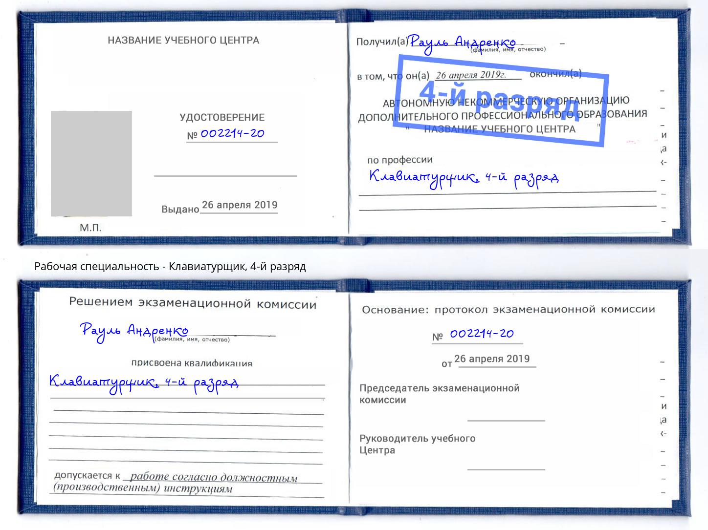 корочка 4-й разряд Клавиатурщик Зеленоград