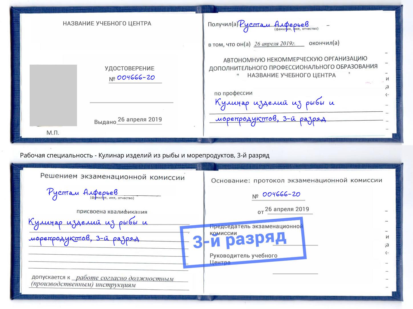 корочка 3-й разряд Кулинар изделий из рыбы и морепродуктов Зеленоград