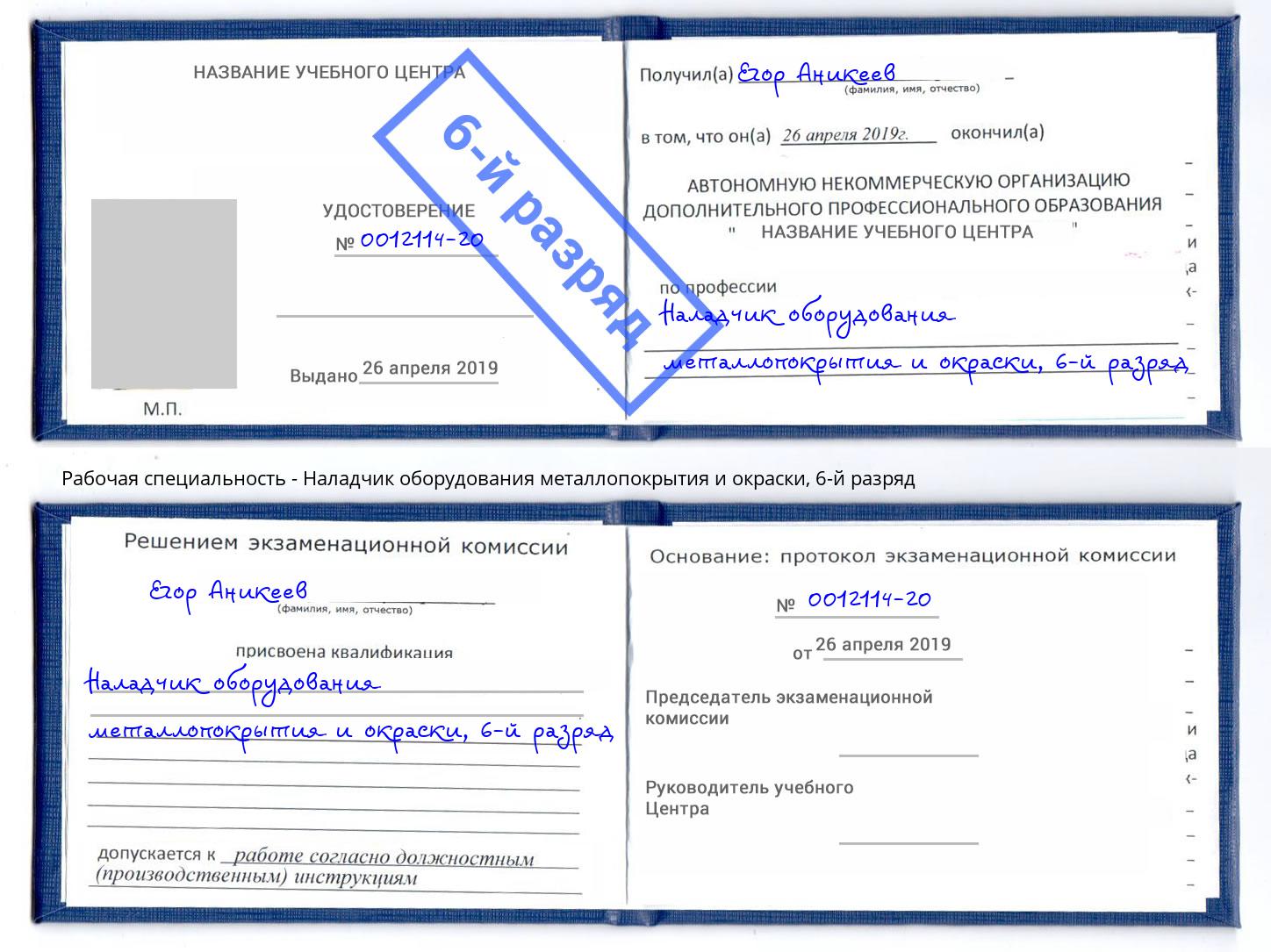 корочка 6-й разряд Наладчик оборудования металлопокрытия и окраски Зеленоград