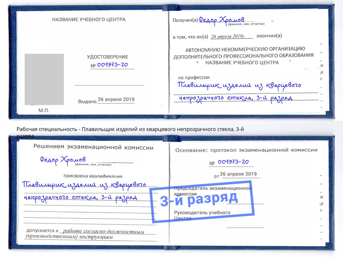 корочка 3-й разряд Плавильщик изделий из кварцевого непрозрачного стекла Зеленоград