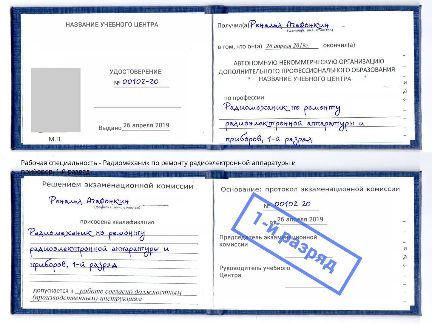 корочка 1-й разряд Радиомеханик по ремонту радиоэлектронной аппаратуры и приборов Зеленоград