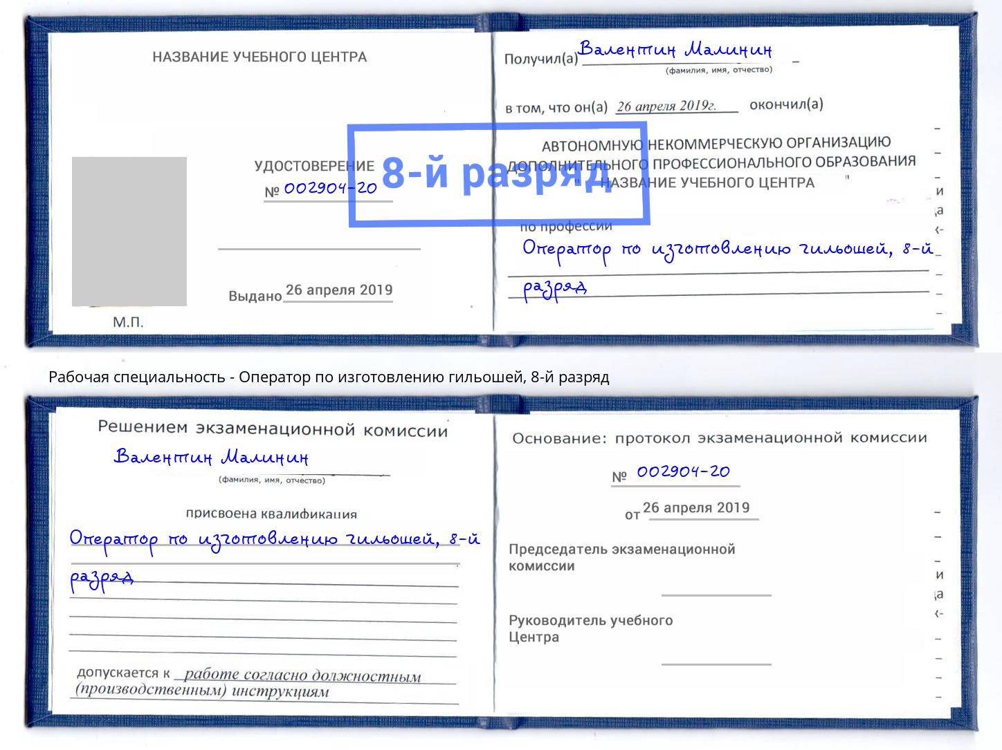 корочка 8-й разряд Оператор по изготовлению гильошей Зеленоград